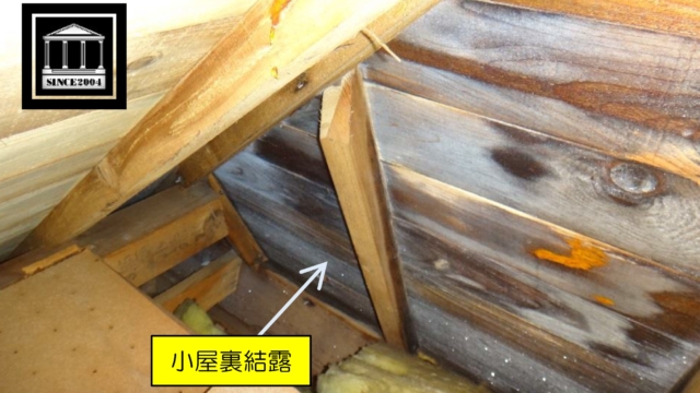 小屋裏結露