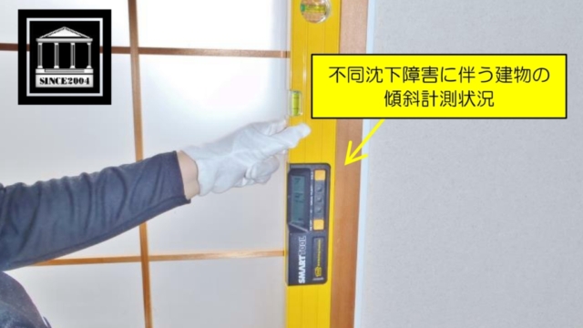 地盤沈下　不同沈下　建物傾斜