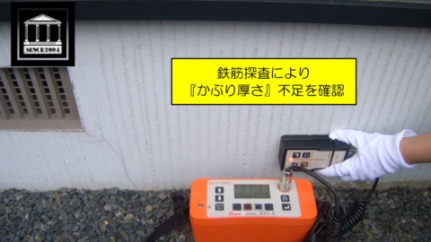 基礎鉄筋非破壊検査　かぶり厚さ不足