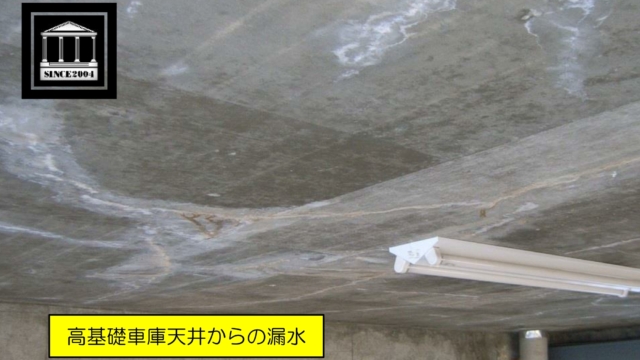 混構造　天井スラブ　漏水