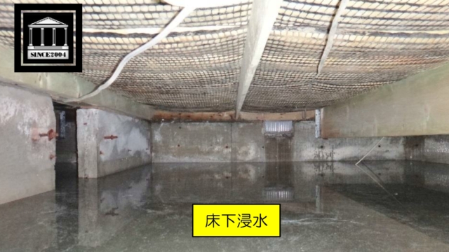 漏水　床下浸水
