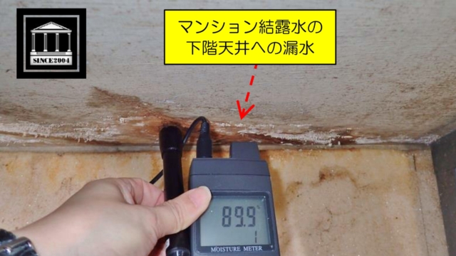マンション　結露　漏水トラブル