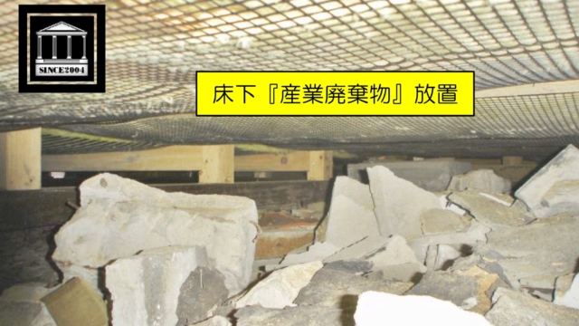 リフォーム　床下　産廃放置